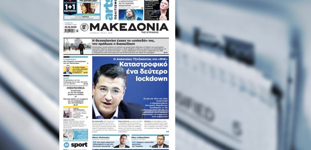 Διαβάστε στη «Μακεδονία της Κυριακής»