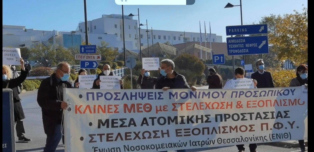 Άφιξη Μητσοτάκη στο Παπαγεωργίου- Διαμαρτύρονται οι νοσοκομειακοί γιατροί (φωτ. & βίντεο)