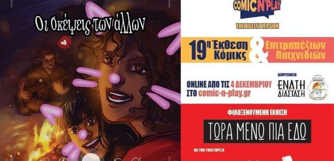 Φέτος πας στο Comic Ν’ Play με… τις πιτζάμες σου&#33;