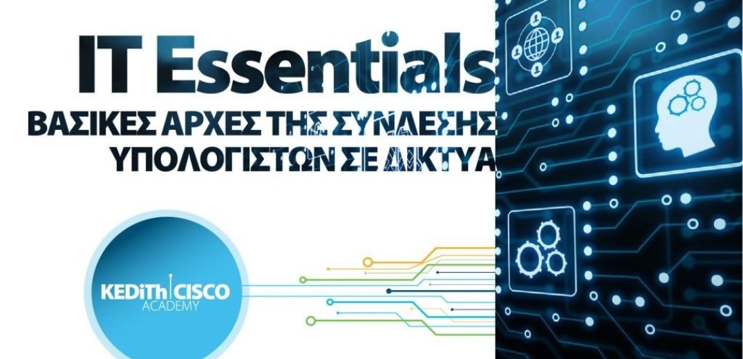 Ανάρπαστα τα σεμινάρια ΚΕΔΗΘ-Cisco για I.T. και Κυβερνοασφάλεια