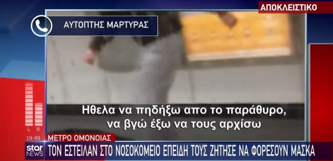 Στη δημοσιότητα το βίντεο με τους αρνητές της πανδημίας που ξυλοκόπησαν εργαζόμενο στο μετρό (βίντεο)