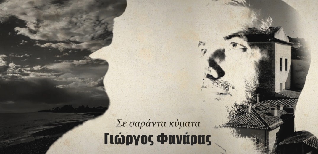 Η ζωή μας «σε σαράντα κύματα» (βίντεο)