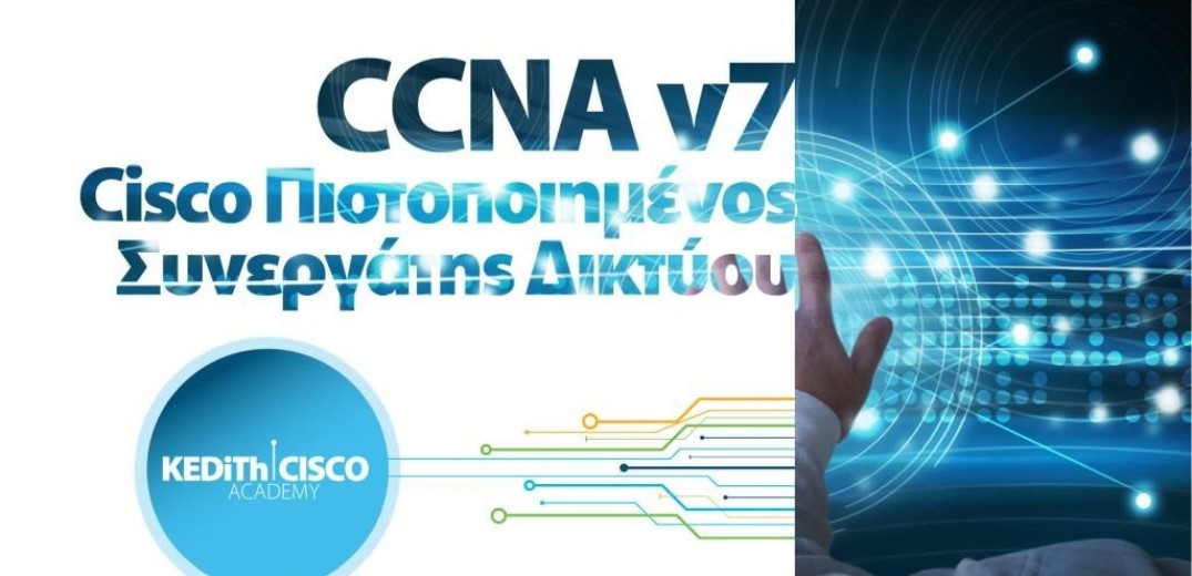 Η ΚΕΔΗΘ Cisco Academy ανοίγει νέους επαγγελματικούς ορίζοντες 