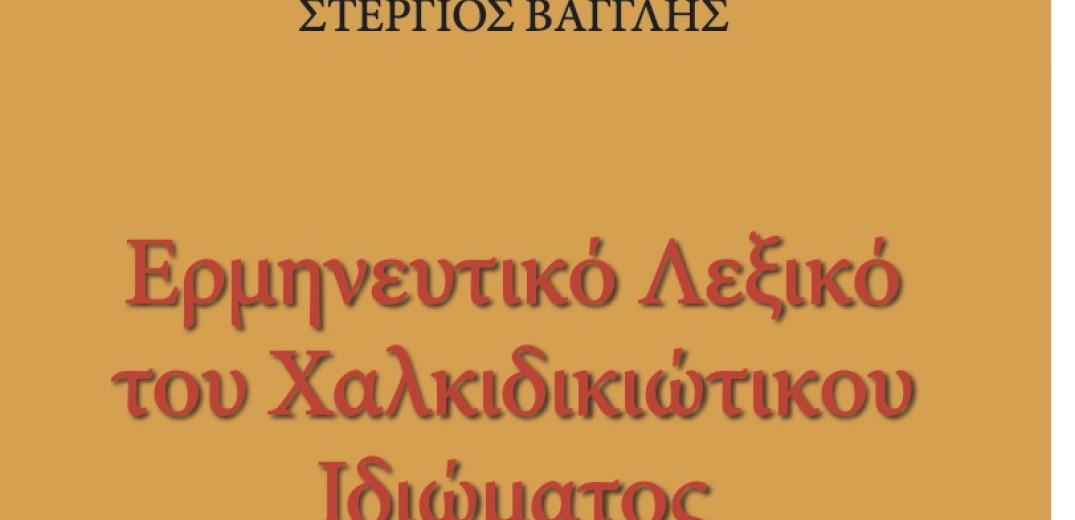 Σαν το χαλκιδικιώτικο ιδίωμα δεν… έχει&#33;