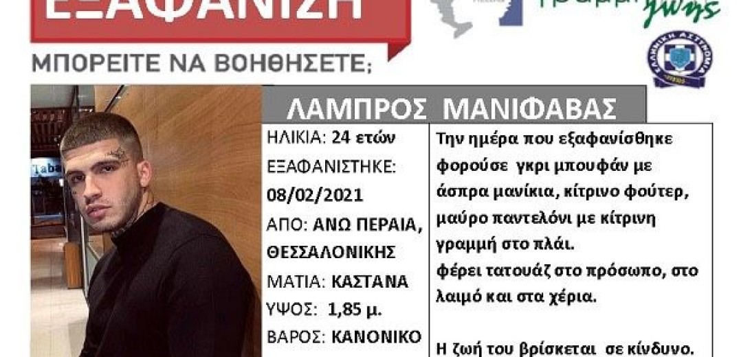 Silver alert για τον 24χρονο ράπερ