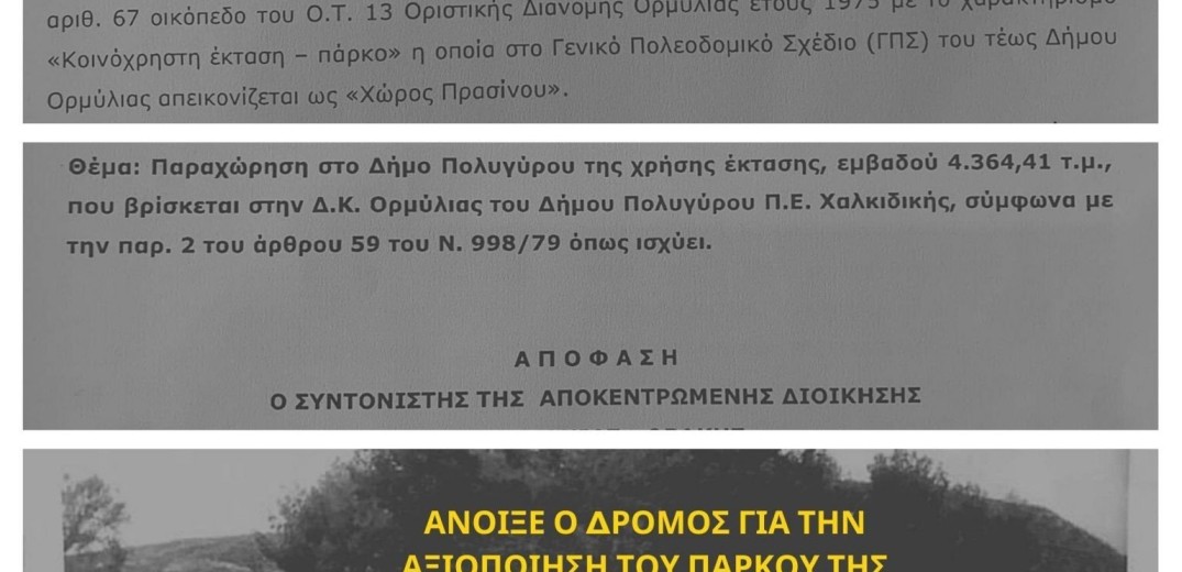 Χαλκιδική: Άνοιξε ο δρόμος για την αξιοποίηση του πάρκου της Ορμύλιας