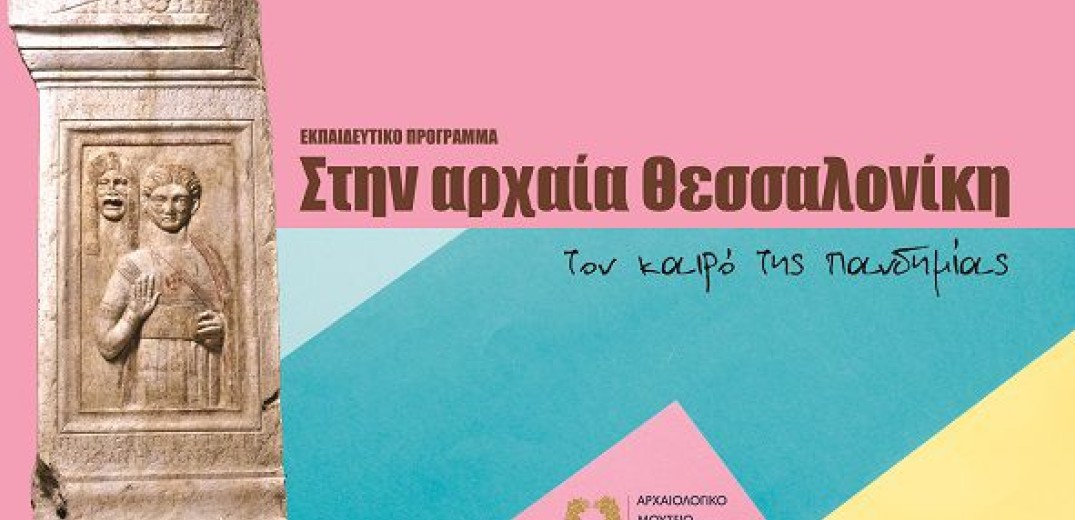 Στην αρχαία Θεσσαλονίκη τον καιρό της πανδημίας