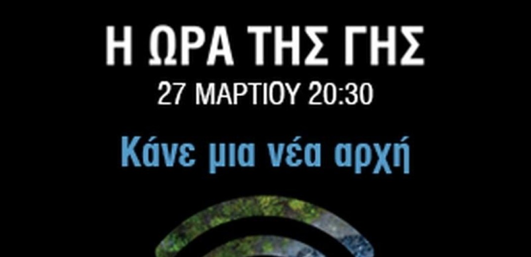 Ο δήμος Πυλαίας -Χορτιάτη συμμετέχει στην Ώρα της Γης