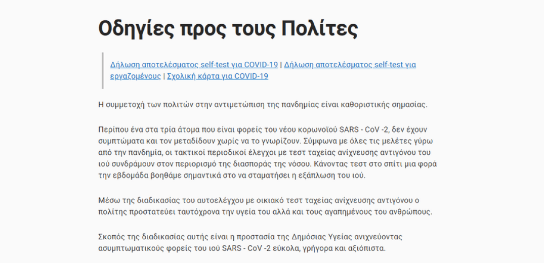 Στον &quot;αέρα&quot; η πλατφόρμα για τα self tests - Δείτε βίντεο με αναλυτικές οδηγίες