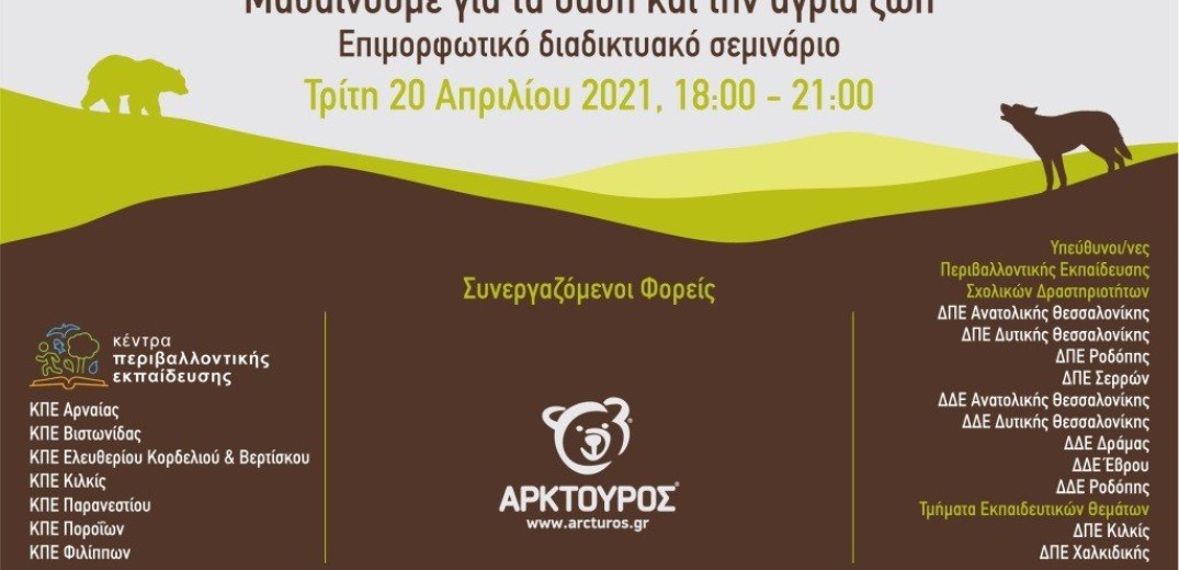 Επιμορφωτικό webinar με συμμετοχή 1.500 εκπαιδευτικών διοργάνωσε ο &quot;Αρκτούρος&quot;