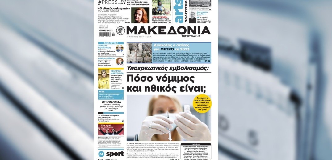 Διαβάστε στη «Μακεδονία της Κυριακής»