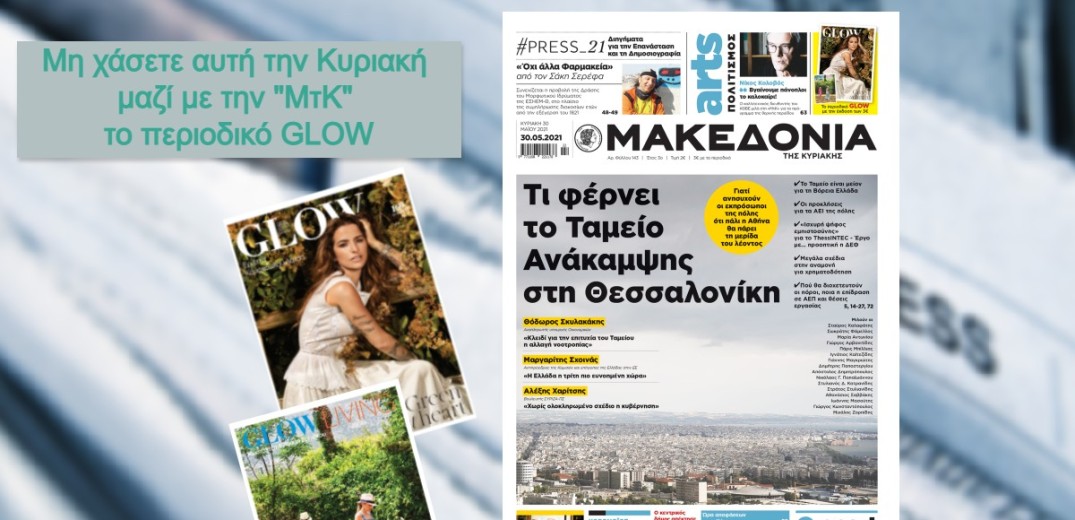 Διαβάστε στη «Μακεδονία της Κυριακής»