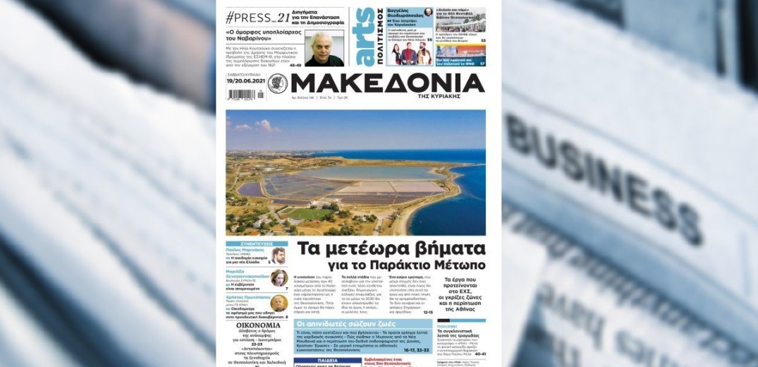 Διαβάστε στη «Μακεδονία της Κυριακής» που κυκλοφορεί εκτάκτως το Σάββατο