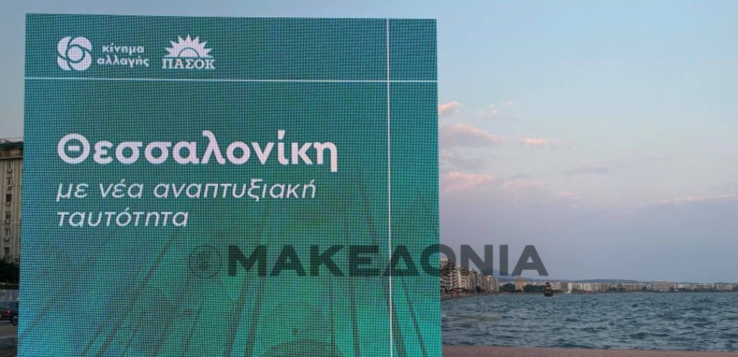 Η Θεσσαλονίκη στον... χάρτη των υποψηφίων αρχηγών του ΚΙΝΑΛ 