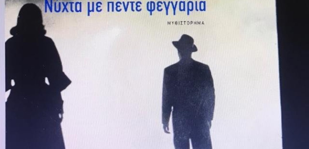 Μίμης Ανδρουλάκης: Η νύχτα με τα πέντε φεγγάρια...