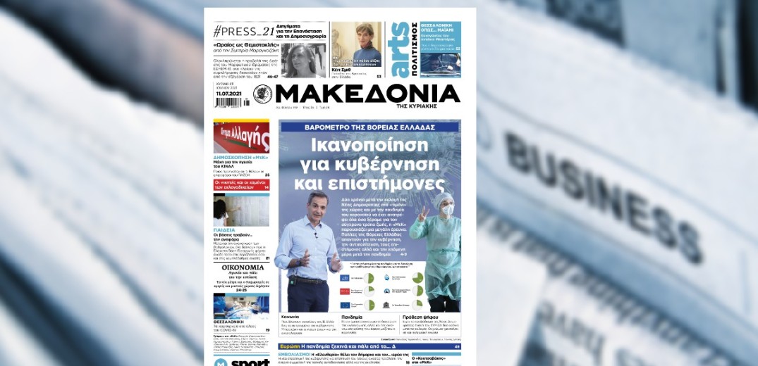 Διαβάστε στη «Μακεδονία της Κυριακής» 