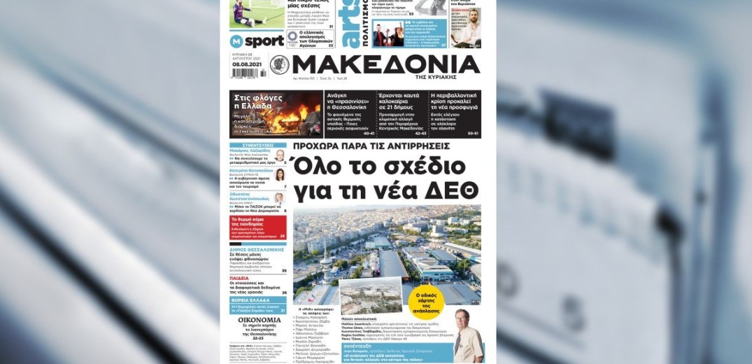 Διαβάστε σήμερα στη «Μακεδονία της Κυριακής»