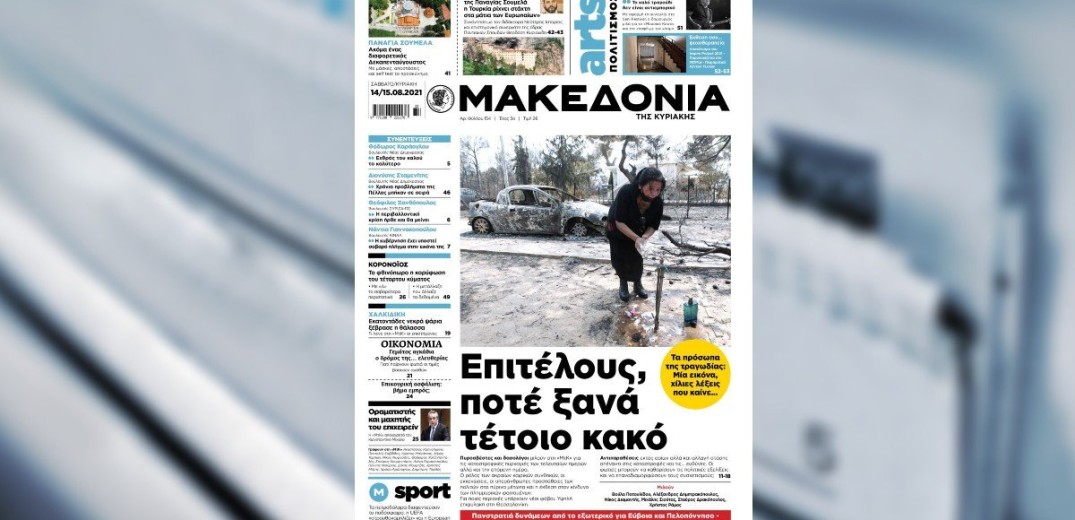 Διαβάστε στη «Μακεδονία της Κυριακής» 