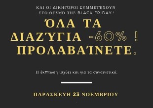 Black Friday και στα... διαζύγια