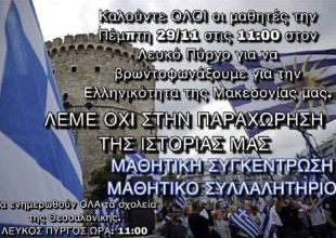 Όταν οι μαθητές «καλούντε» στα συλλαλητήρια 