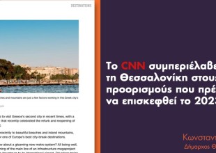 Οι πανηγυρισμοί Ζέρβα για το CNN και οι ορφανές δενδροδόχοι. Γράφει ο Σαλονικιός