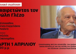 Ο “Δρόμος της Αριστεράς” αποχαιρετά… διαδικτυακά το Μανώλη Γλέζο