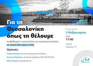 Ποιοι είναι ομιλητές σε εκδήλωση της ΝΔ για τη Θεσσαλονίκη;